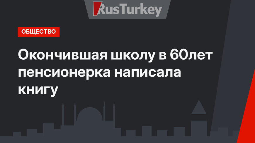 Окончившая школу в 60лет пенсионерка написала книгу