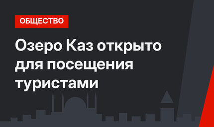 Озеро Каз открыто для посещения туристами