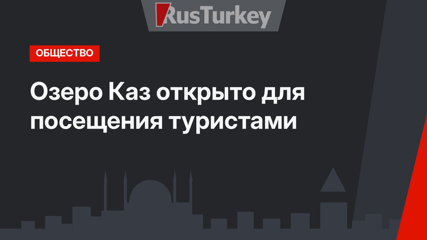 Озеро Каз открыто для посещения туристами