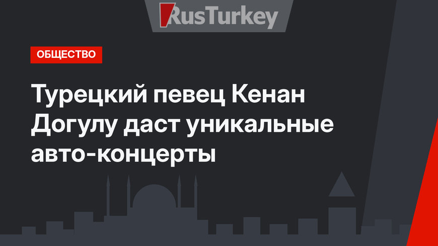 Турецкий певец Кенан Догулу даст уникальные авто-концерты