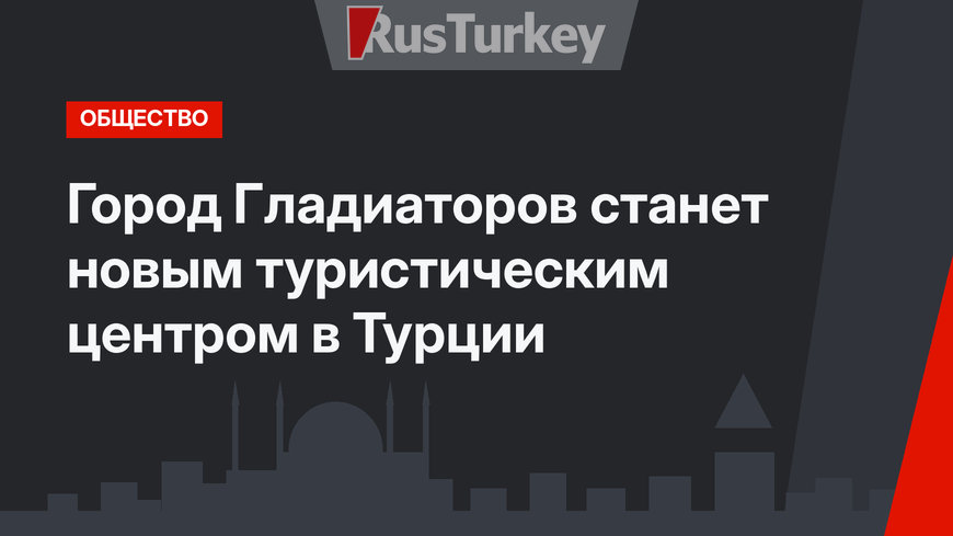 Город Гладиаторов станет новым туристическим центром в Турции