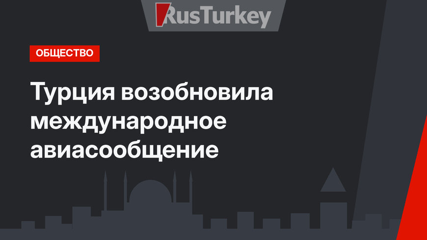 Турция возобновила международное авиасообщение
