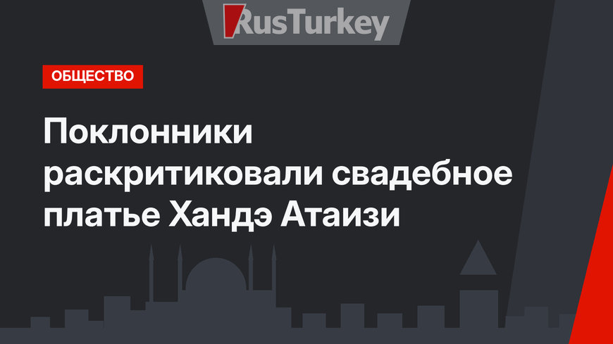 Поклонники раскритиковали свадебное платье Хандэ Атаизи