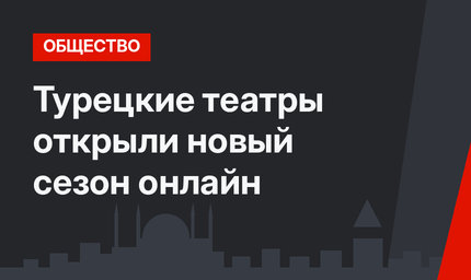 Турецкие театры открыли новый сезон онлайн