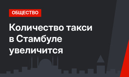 Количество такси в Стамбуле увеличится
