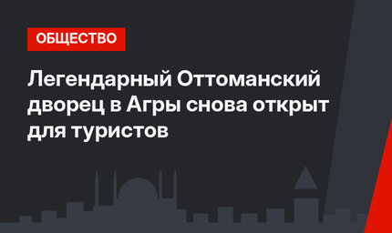 Легендарный Оттоманский дворец в Агры снова открыт для туристов