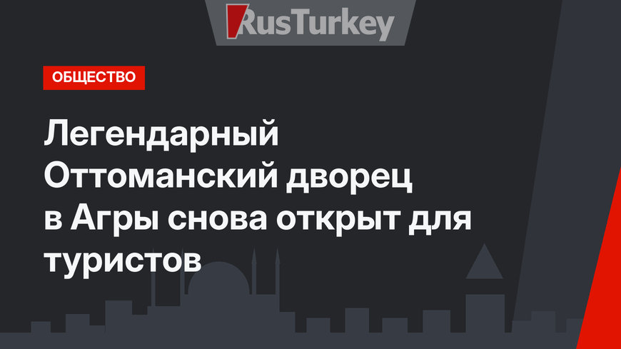 Легендарный Оттоманский дворец в Агры снова открыт для туристов