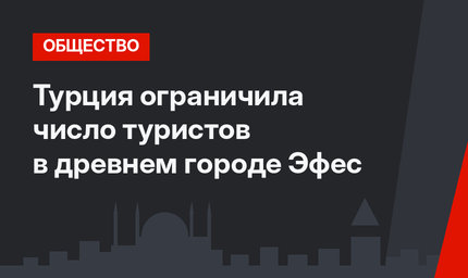 Турция ограничила число туристов в древнем городе Эфес