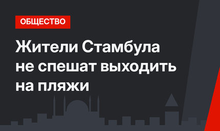 Жители Стамбула не спешат выходить на пляжи