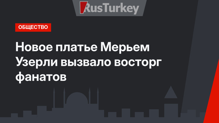 Новое платье Мерьем Узерли вызвало восторг фанатов
