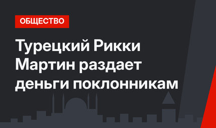 Турецкий Рикки Мартин раздает деньги поклонникам