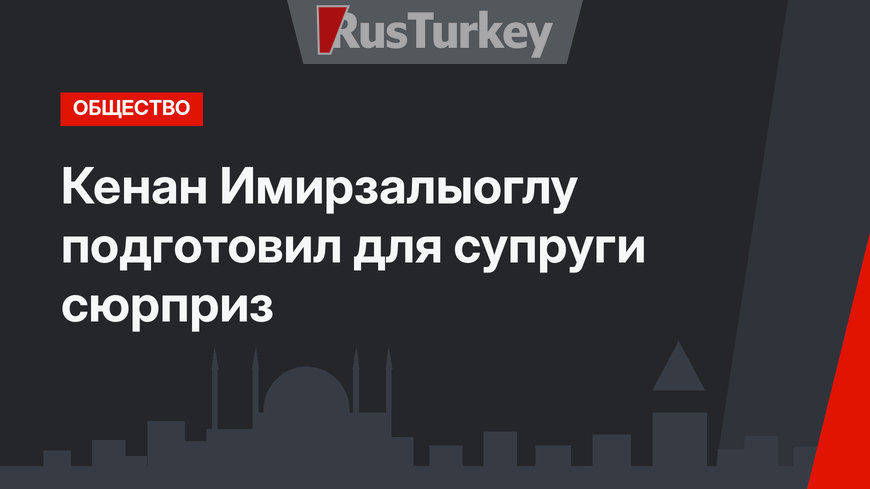 Кенан Имирзалыоглу подготовил для супруги сюрприз