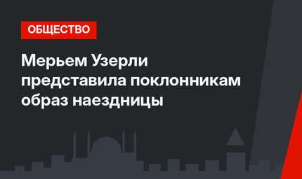 Мерьем Узерли представила поклонникам образ наездницы