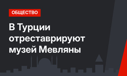 В Турции отреставрируют музей Мевляны