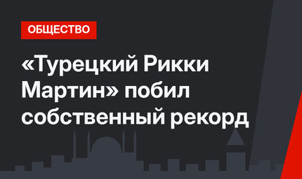 «Турецкий Рикки Мартин» побил собственный рекорд