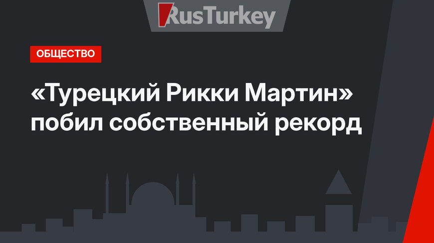 «Турецкий Рикки Мартин» побил собственный рекорд