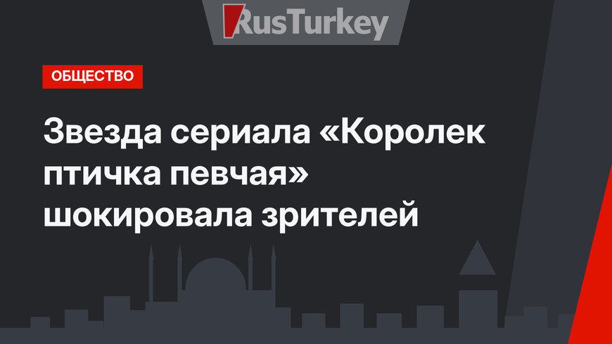 Звезда сериала «Королек птичка певчая» шокировала зрителей