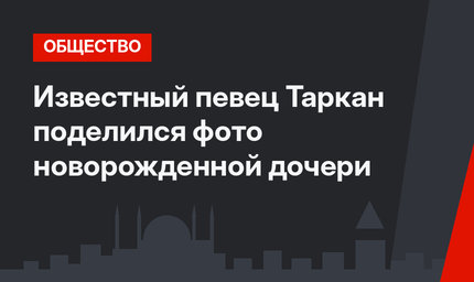 Известный певец Таркан поделился фото новорожденной дочери