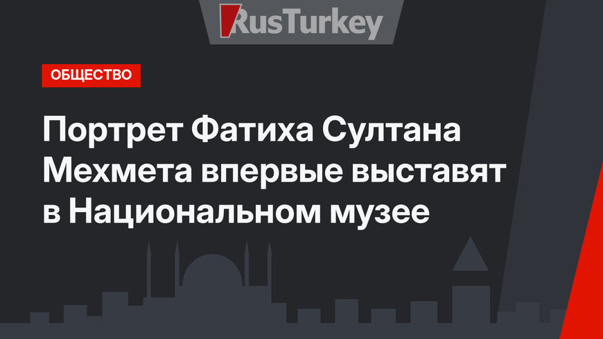 Портрет Фатиха Султана Мехмета впервые выставят в Национальном музее