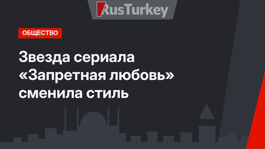 Звезда сериала «Запретная любовь» сменила стиль