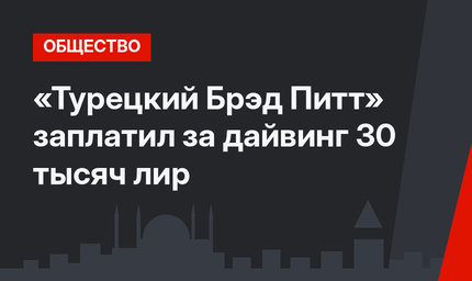«Турецкий Брэд Питт» заплатил за дайвинг 30 тысяч лир