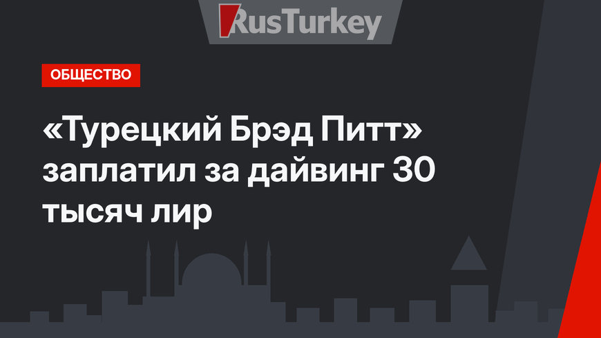 «Турецкий Брэд Питт» заплатил за дайвинг 30 тысяч лир