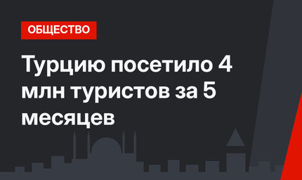 Турцию посетило 4 млн туристов за 5 месяцев