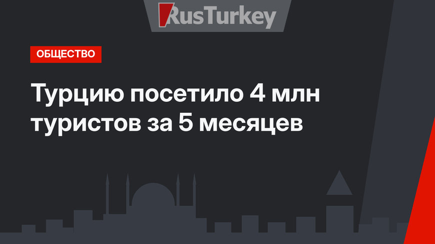 Турцию посетило 4 млн туристов за 5 месяцев