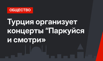 Турция организует концерты “Паркуйся и смотри»