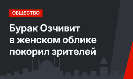 Бурак Озчивит в женском облике покорил зрителей
