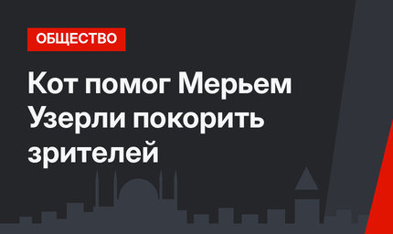 Кот помог Мерьем Узерли покорить зрителей