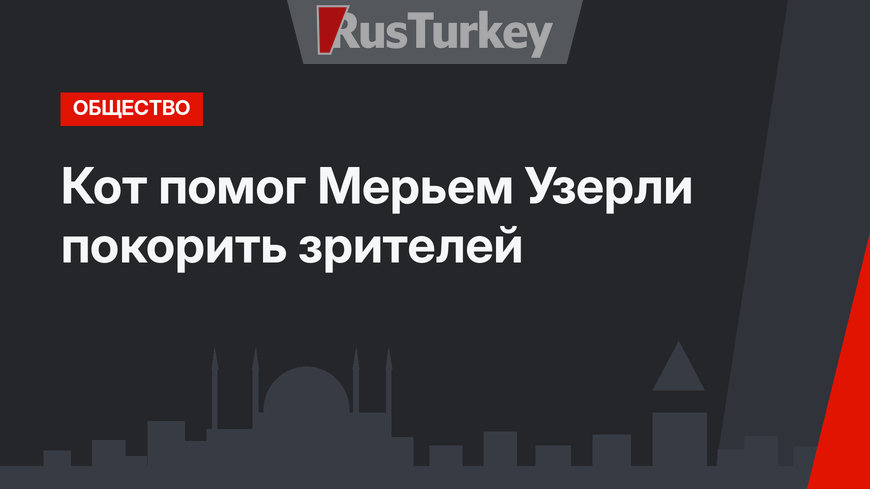 Кот помог Мерьем Узерли покорить зрителей