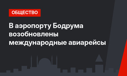 В аэропорту Бодрума возобновлены международные авиарейсы