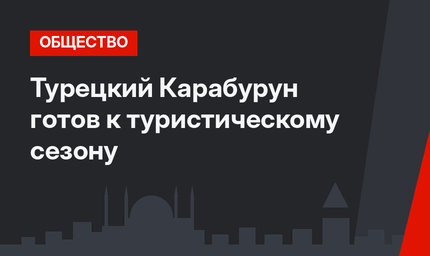 Турецкий Карабурун готов к туристическому сезону