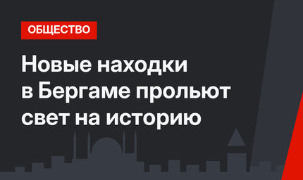 Новые находки в Бергаме прольют свет на историю
