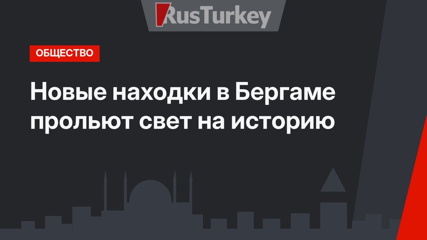 Новые находки в Бергаме прольют свет на историю
