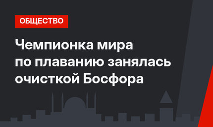 Чемпионка мира по плаванию занялась очисткой Босфора