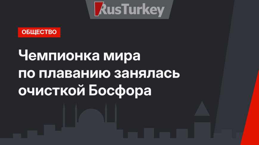 Чемпионка мира по плаванию занялась очисткой Босфора