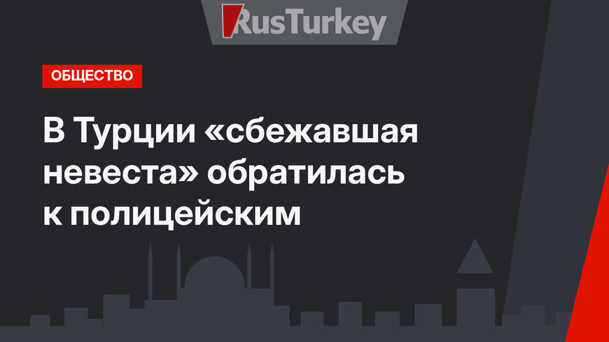 В Турции «сбежавшая невеста» обратилась к полицейским