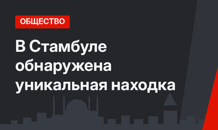  В Стамбуле обнаружена уникальная находка