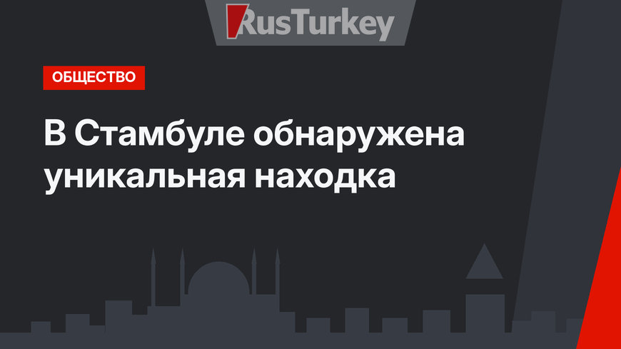  В Стамбуле обнаружена уникальная находка