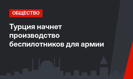 Турция начнет производство беспилотников для армии