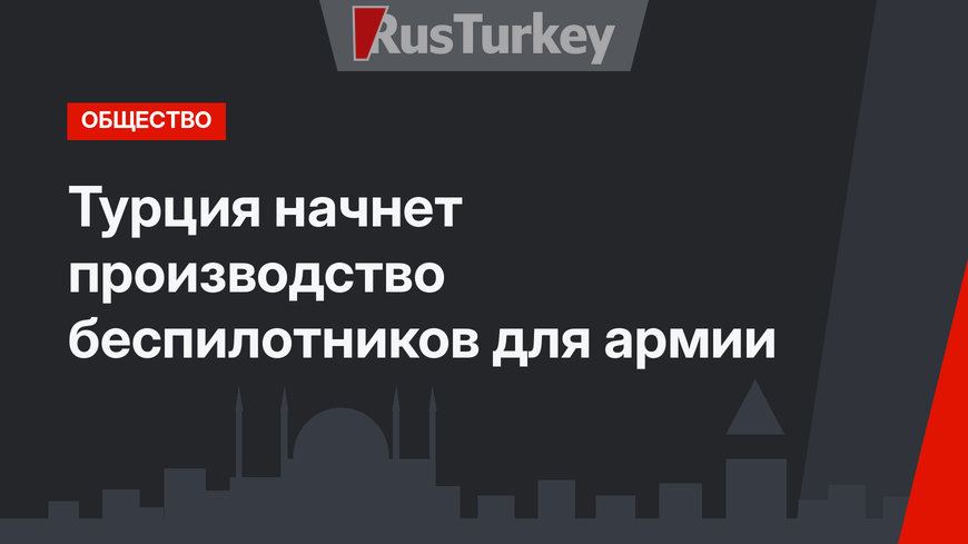 Турция начнет производство беспилотников для армии