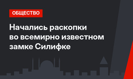 Начались раскопки во всемирно известном замке Силифке