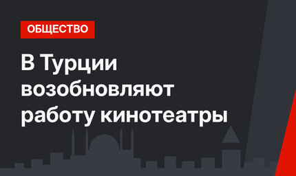 В Турции возобновляют работу кинотеатры