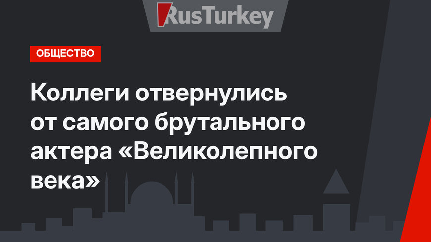Коллеги отвернулись от самого брутального актера «Великолепного века»