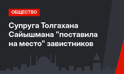 Супруга Толгахана Сайышмана "поставила на место" завистников