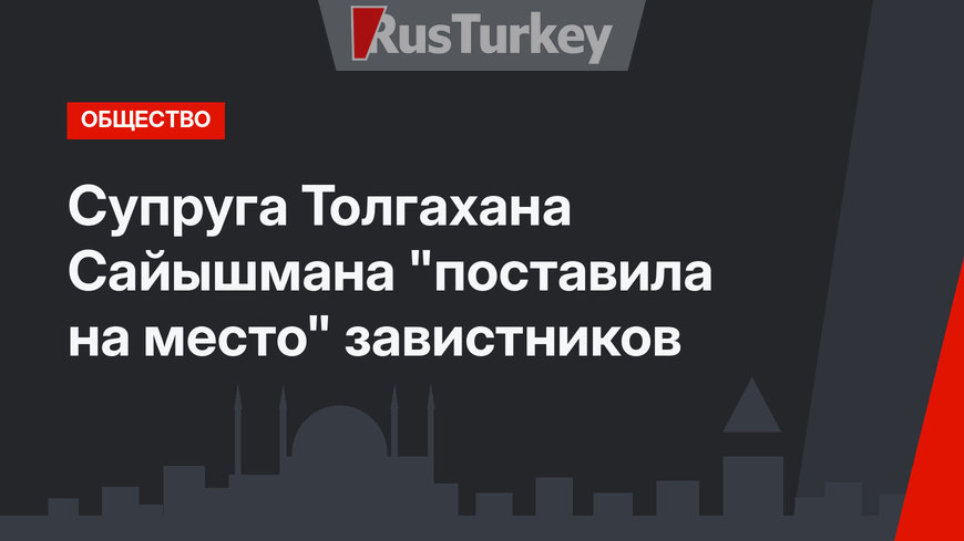 Супруга Толгахана Сайышмана "поставила на место" завистников