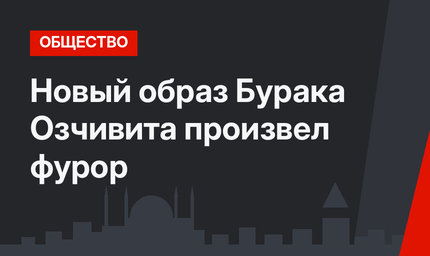 Новый образ Бурака Озчивита произвел фурор
