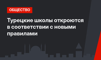 Турецкие школы откроются в соответствии с новыми правилами